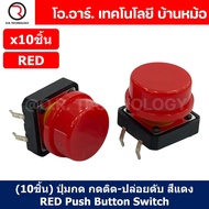 (10ชิ้น) ปุ่มกด กดติด ปล่อยดับ สีแดง RED PCB Momentary Tactile Push Button Switch with CAP 12x12x7.3