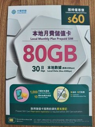 中國移動80GB 本地數據(30日)儲值卡（連1000分鐘本地通話