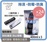 Goodmarks 竹炭除濕棒補充裝 (原箱24包)