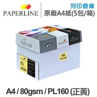 PAPERLINE PL160 正黃色彩色影印紙 A4 80g (5包/箱)