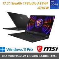 【MSI】17吋 Stealth 17Studio A13VH-078TW i9-13900H/32G/1T/4080