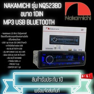 ไม่ควรพลาด...NAKAMICHI รุ่น NQ523BD วิทยุติดรถยนต์ ขนาด 1DIN ของแท้ เสียงดี เล่น บลูทูธ ยูเอสบี MP3