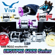 รอกตกปลา รอกทรงกลม VIVA CASTPRO 6000 RC/LC (มี 5 สี ทั้งหมุนซ้ายและหมุนขวา)