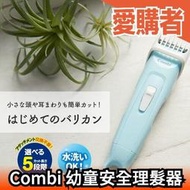 日本 Combi 康貝 幼童安全理髮器 新款 推剪 電動理髮 剪髮器 兒童理髮 居家用【愛購者】