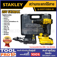 STANLEY สว่านกระแทกไร้สาย FATMAX 20V SCD711D2KA-B1 พร้อมกระเป๋าหนังและชุดอุปกรณ์เสริม