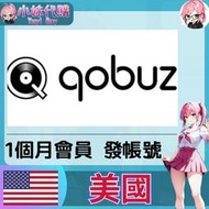 【現貨+開發票】小妹代購 音樂 會員 帳號 訂閱 Qobuz studio 美國 個人會員 1個月 (發帳號)