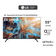 รุ่นใหม่! TV Smart UHD 4K ทีวี 55 นิ้ว LG รุ่น 55UQ7500PSF / 55UQ7050PSA (รับประกันศูนย์ 3 ปี)