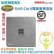 德國 SIEMENS 西門子 Arina 碳灰  RJ45 Cat 6 電腦寬頻插座  電腦蘇  授權分銷商 香港行貨 保用一年