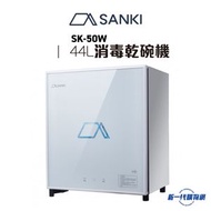 山崎 - SK50W -44公升 第三代智能消毒碗櫃