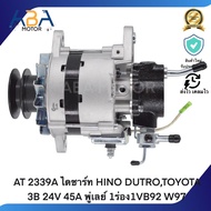 AT 2339A ไดชาร์ท HINO DUTROTOYOTA 3B 24V 45A พู่เลย์ 1ร่อง1VB92 W97 (สินค้าใหม่จากโรงงาน)