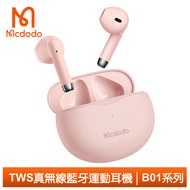 Mcdodo麥多多台灣官方 TWS真無線藍牙耳機藍芽運動麥克風通話 B01系列 粉色