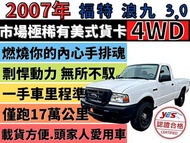 FORD RANGER ✅RANGER R-CAB✅PICK UP 3.0✅浪九✅稀有美式貨卡✅手排✅4WD✅可全貸✅免頭款✅免保人✅免聯徵