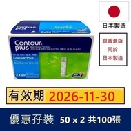 Contour Plus 血糖試紙100張 有門市 長期有貨