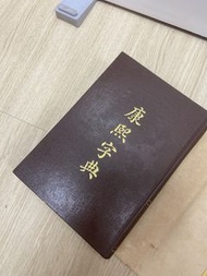 康熙字典 中華書局 1975年
