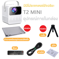 100% ของแท้ T2 Mini โปรเจคเตอร์ 4K UHD wifi/5G รุ่นใหม่ล่าสุด Android11 เชื่อมต่อกับ projector เชื่อ