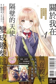 [收]關於我在無意間被隔壁的天使變成廢柴這件事 漫畫首刷限定版1-6