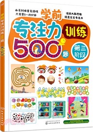 學前專注力訓練500題(第三階段)（簡體書）