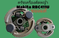 ครัชเครื่องตัดหญ้า MAKITA RBC-411U ของแท้