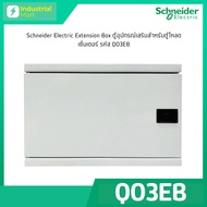 Schneider Electric QO3EB Extension Box ตู้อุปกรณ์เสริม สำหรับตู้โหลดเซ็นเตอร์