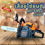 เลื่อยยนต์ เครื่องตัดไม้ 5800 รุ่น HT-5902 บาร์พร้อมโซ่ 11.5 นิ้ว 2แหวน/เสื้อสูบ 2พอร์ต เลื่อยโซ่ยนต