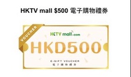 [94折] HKTV mall $500 E-Gift Voucher HKTV電子購物禮劵