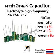 คาปาซิเตอร์ capacitor ตัวเก็บประจุ 25v 100uf 220uf 470uf 1000uf c electrolyte high frequency low ESR