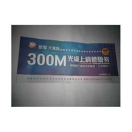 300M光纖上網優惠券，網路吃到飽優惠券，優惠券，票券，券~300M光纖上網吃到飽一個月的優惠券