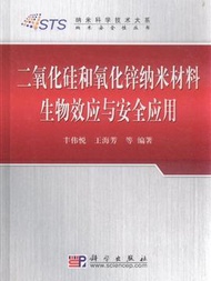 二氧化矽和氧化鋅納米材料生物效應與安全應用 (新品)