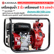 KAYANA เครื่องสูบน้ำแรงดันสูง 2 นิ้ว ส่งน้ำสูงได้ 100 เมตร ความแรง 9.5 แรงม้า KAYANA ของแท้ แถมฟรีอุปกรณ์ครบชุด รับประกันสินค้า 1ปี