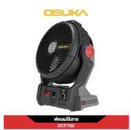 🌪️ [รุ่นใหม่ระบบไอน้ำ] Osuka พัดลมไอน้ำ 9" OCF763-M1 OCF763-N (ตัวเปล่า) และ พัดลมไร้สาย OCF762