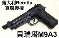 【領航員會館】義大利真槍廠授權刻字UMAREX貝瑞塔M9A3全金屬CO2槍 滑套可動 可裝滅音器M9A1手槍T75K3