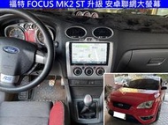 福特 FOCUS MK2 升級 先鋒 PIONNER 聯網大螢幕