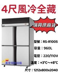 萬豐餐飲設備 全新 瑞興 四門氣冷(全冷藏)冰箱 4門風冷(全冷藏)冰箱/冷凍櫃/冷凍庫