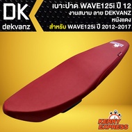 เบาะปาด WAVE125i ปี 12เบาะแต่ง สำหรับ WAVE125i ปลาวาฬ ปี 12-17 เบาะงานสนาม  ลาย DEKVANZ หนังแดง