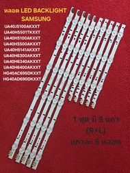 หลอด LED BACKLIGHT TV SAMSUNG รุ่น UA40J5100AKXXT  UA40H5501TKXXT  UA40H5100AKXXT  UA40H5500AKXXT   