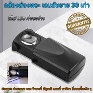 กล้องส่องพระ แว่นส่องพระ แว่นขยาย MAGNIFIER กล้องส่องจิวเวอรี่ กล้องส่องเพชร กล้องขยาย เลนส์ 21mm กำลังขยาย 30X มีไฟ LED ส่องสว่าง PULL-TYPE JEWELRY