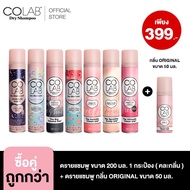 [ซื้อคู่ถูกกว่า] COLAB Dry Shampoo ดรายแชมพู 200 ML + ขนาดพกพา 50ML