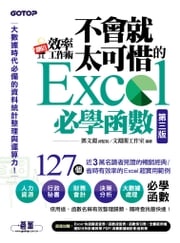 翻倍效率工作術 - 不會就太可惜的Excel必學函數(第三版) (大數據時代必備的資料統計整理與運算力) 鄧文淵 總監製