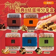 六月初一 經典8結蛋捲分享盒