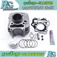 RG ชุดเสื้อสูบ SMASH115 ครบชุด เสื้อสูบ แสมช115 ลูกสูบ STD 51 57 สลัก14 แถมกาว เกรดดี