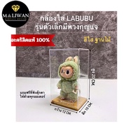 maliwan กล่องใส่ Labubu ตัวเล็ก กล่องครอบโมเดล มีฐานให้เลือกทั้งหมด 4 สี ขนาด 12x10x20 cm. แถมฟรีที่