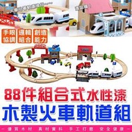 木製玩具電動火車88件組合式108件組合式 木製火車軌道組 玩具車 益智玩具 小火車 親子遊戲 磁性火車