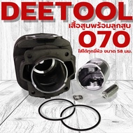 (เสื้อสูบ 070) ชุดเสื้อสูบ ลูกสูบ แหวน เลื่อยยนต์070 มาตราฐานตรงรุ่น วัสดุหนาแข็งแรงทนความร้อน By DE