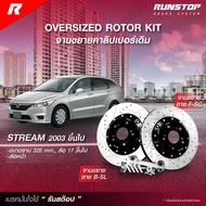 RUNSTOP จานขยายปั้มเดิม HONDA รุ่น STREAM ปี 2003 ขึ้นไป คู่หน้า 328mm. รันสต๊อป จานเบรครถยนต์