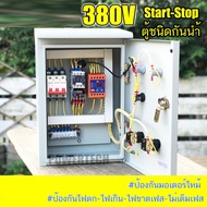 3 เฟส 380V 10Hp START- STOP ป้องกันไฟตกไฟเกิน ตู้เหล็กติดภายนอก