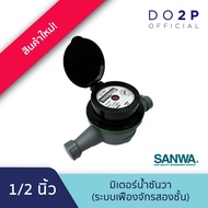 มิเตอร์น้ำ มาตรวัดน้ำ มาตรน้ำ (ระบบเฟืองจักรสองชั้น) 1/2 นิ้ว ซันวา SANWA Water Meter (Multi-Jet) 1/