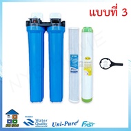 UNI PURE / FAST PURE เครื่องกรองน้ำใช้ Housing ขนาด 20 นิ้ว 2 ขั้นตอน กรองน้ำประปา กรองน้ำบาดาล