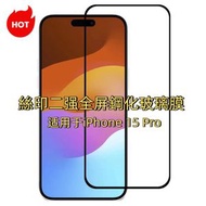 保護貼高清防窺強化膜 鋼化玻璃膜鋼化玻璃手機手提電話螢幕保護貼 適用於 For iPhone 15 Pro Max 絲印二強 全屏鋼化玻璃膜