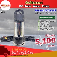 ปั๊มน้ำโซล่าเซลล์ MTEC ENERGY รุ่น BF350-24 พร้อมหัวปั๊มแบบโค้ง 330W 24V แรงดันต่ำ ทนทาน ประหยัดไฟ