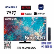 75吋 4K QLED 三星75QN85A SMART TV 電視